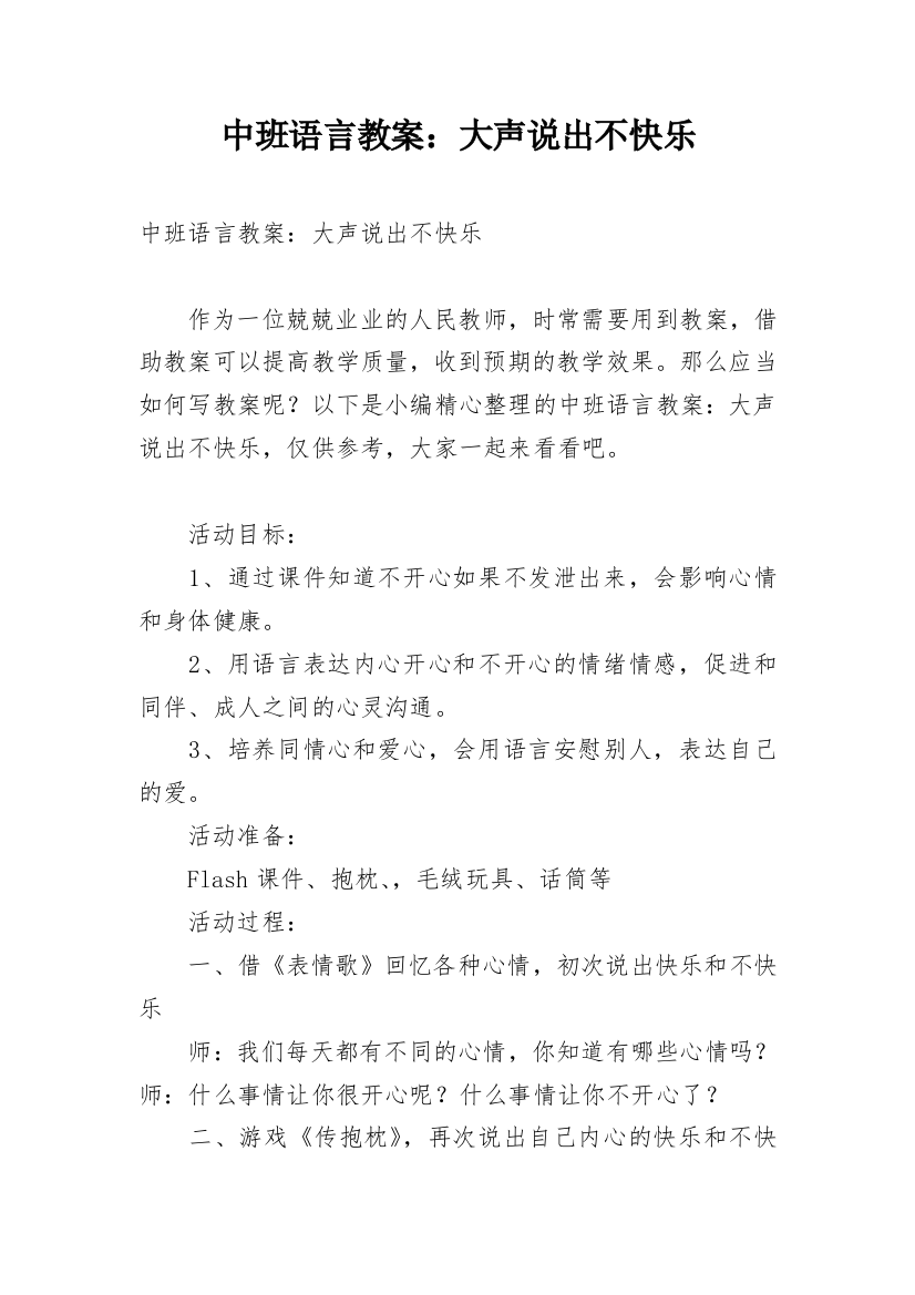 中班语言教案：大声说出不快乐