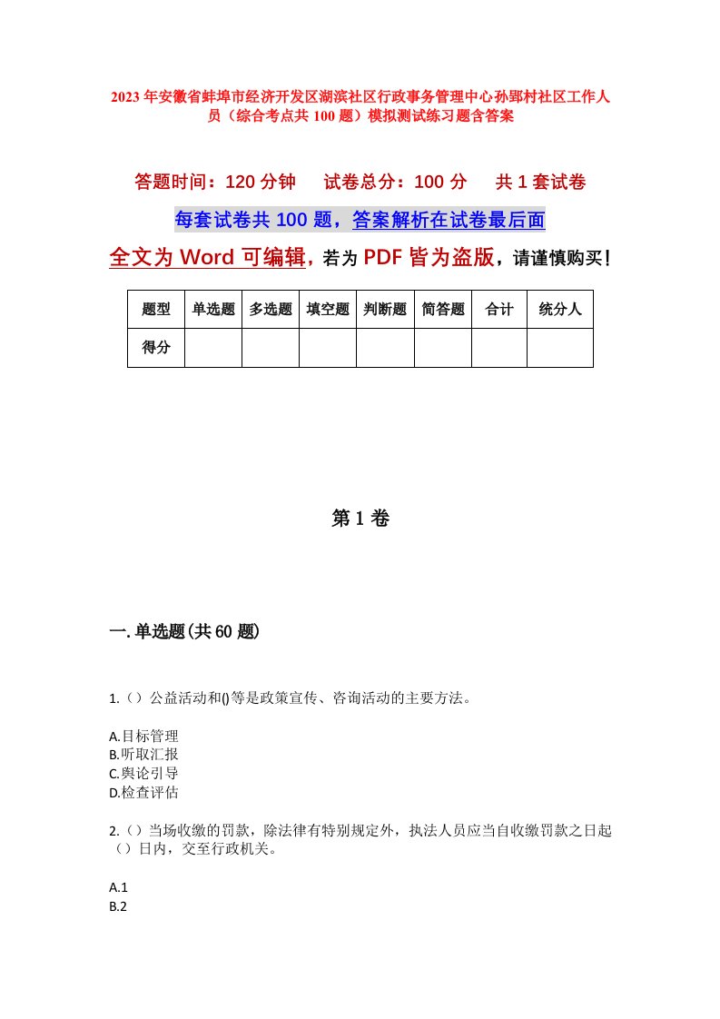 2023年安徽省蚌埠市经济开发区湖滨社区行政事务管理中心孙郢村社区工作人员综合考点共100题模拟测试练习题含答案