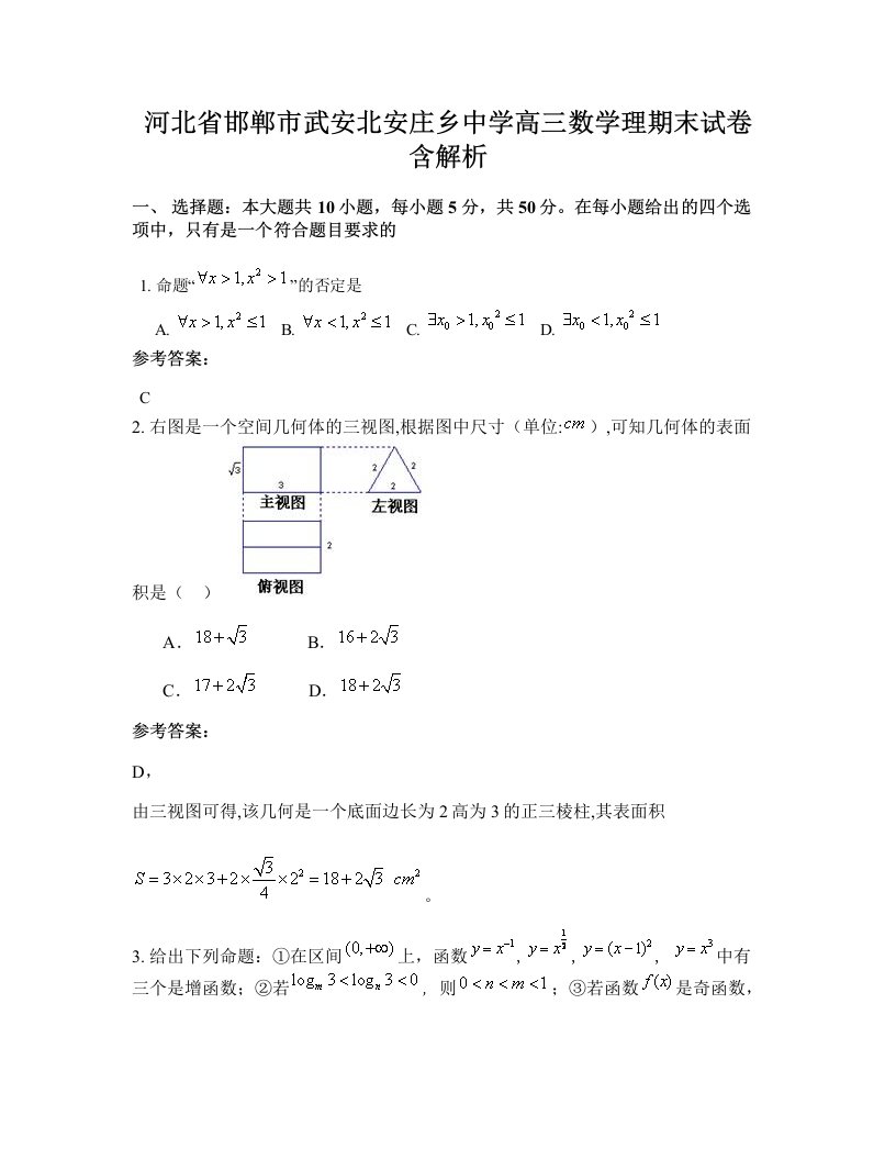 河北省邯郸市武安北安庄乡中学高三数学理期末试卷含解析