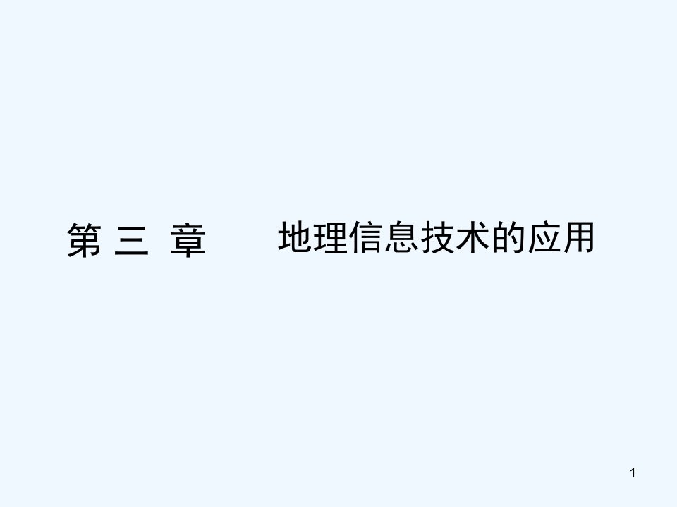 地理信息技术的应用ppt课件