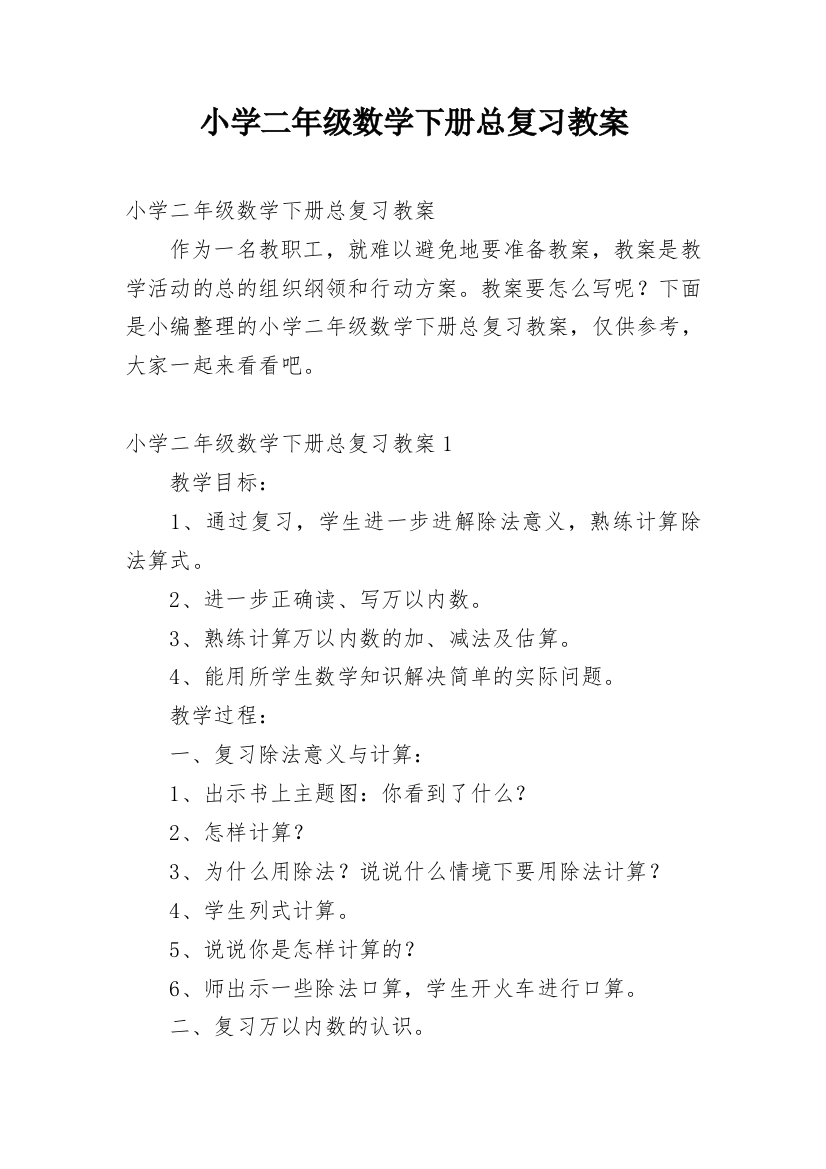 小学二年级数学下册总复习教案