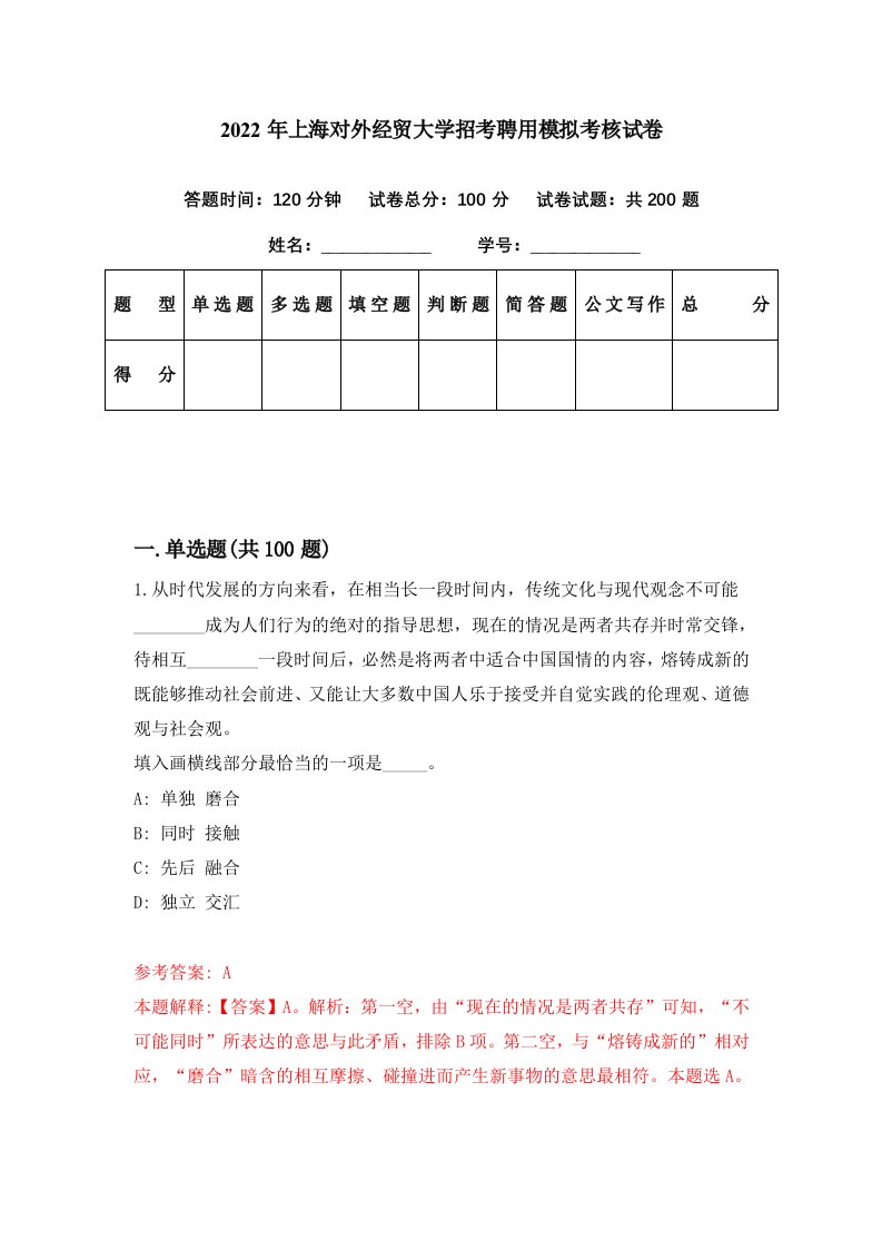 2022年上海对外经贸大学招考聘用模拟考核试卷4