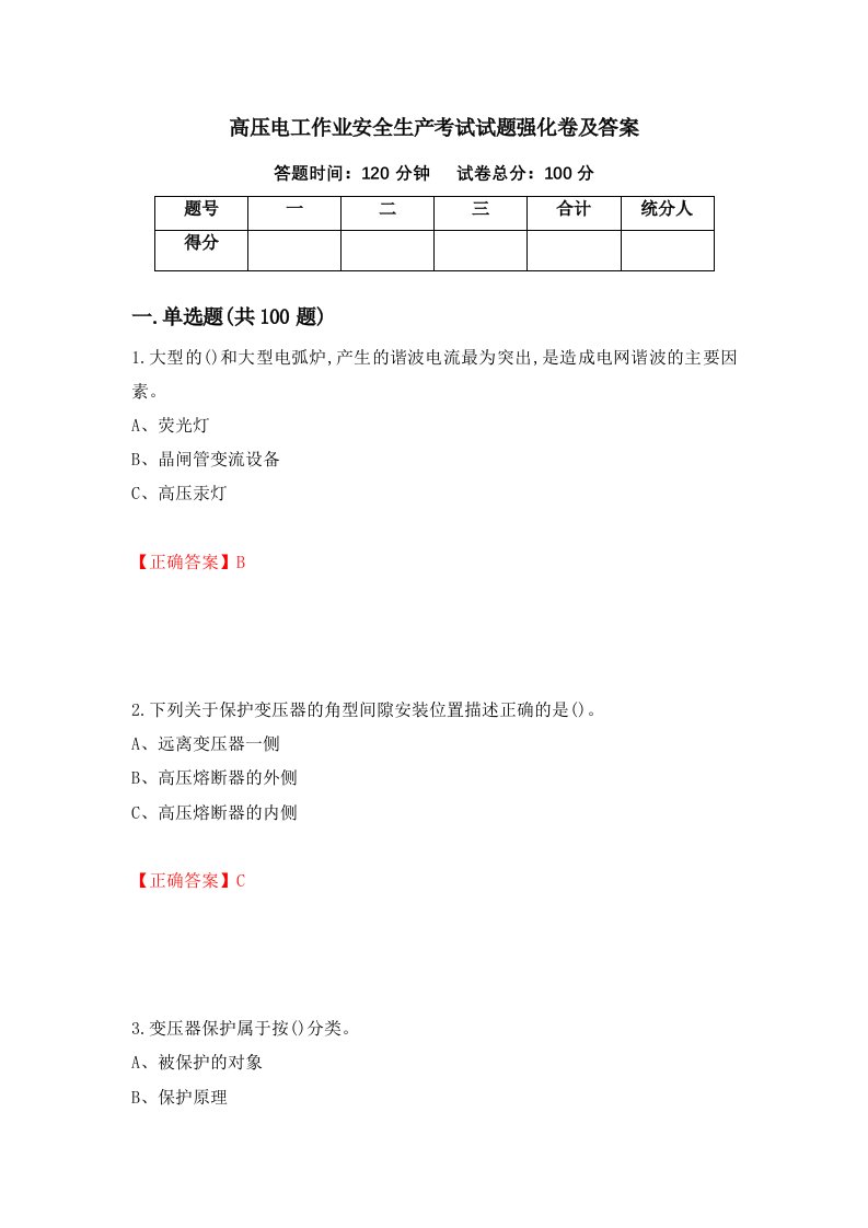 高压电工作业安全生产考试试题强化卷及答案第4套