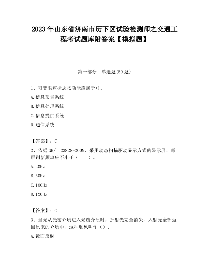 2023年山东省济南市历下区试验检测师之交通工程考试题库附答案【模拟题】