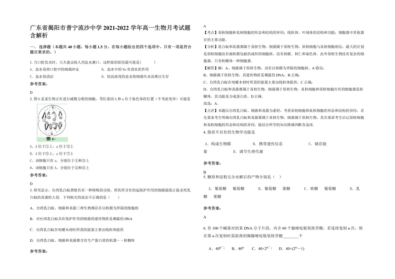 广东省揭阳市普宁流沙中学2021-2022学年高一生物月考试题含解析