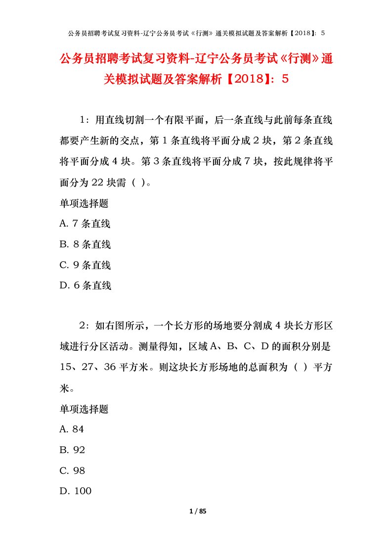 公务员招聘考试复习资料-辽宁公务员考试行测通关模拟试题及答案解析20185