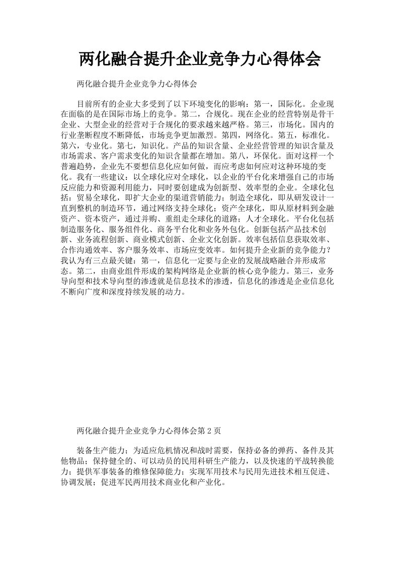 两化融合提升企业竞争力心得体会