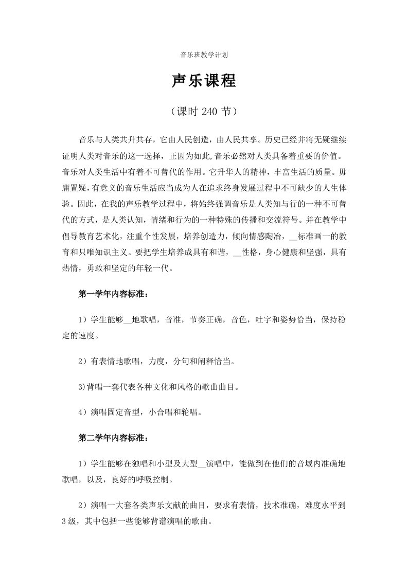 艺体班音乐教学计划