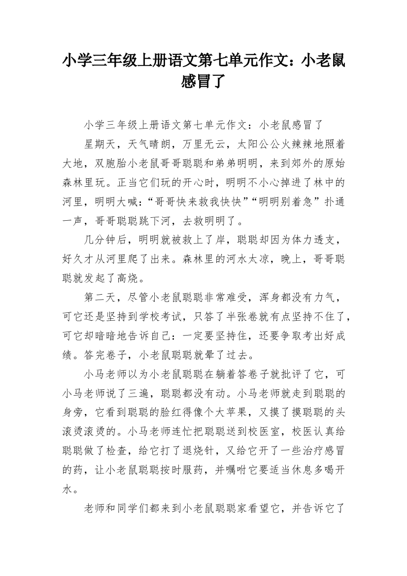 小学三年级上册语文第七单元作文：小老鼠感冒了