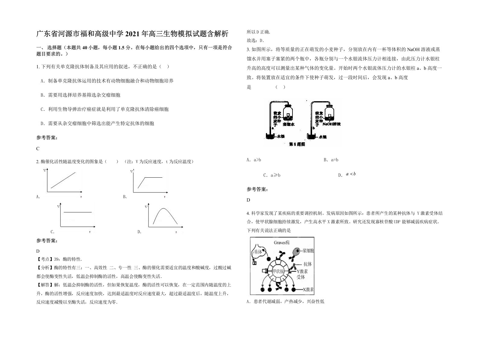 广东省河源市福和高级中学2021年高三生物模拟试题含解析