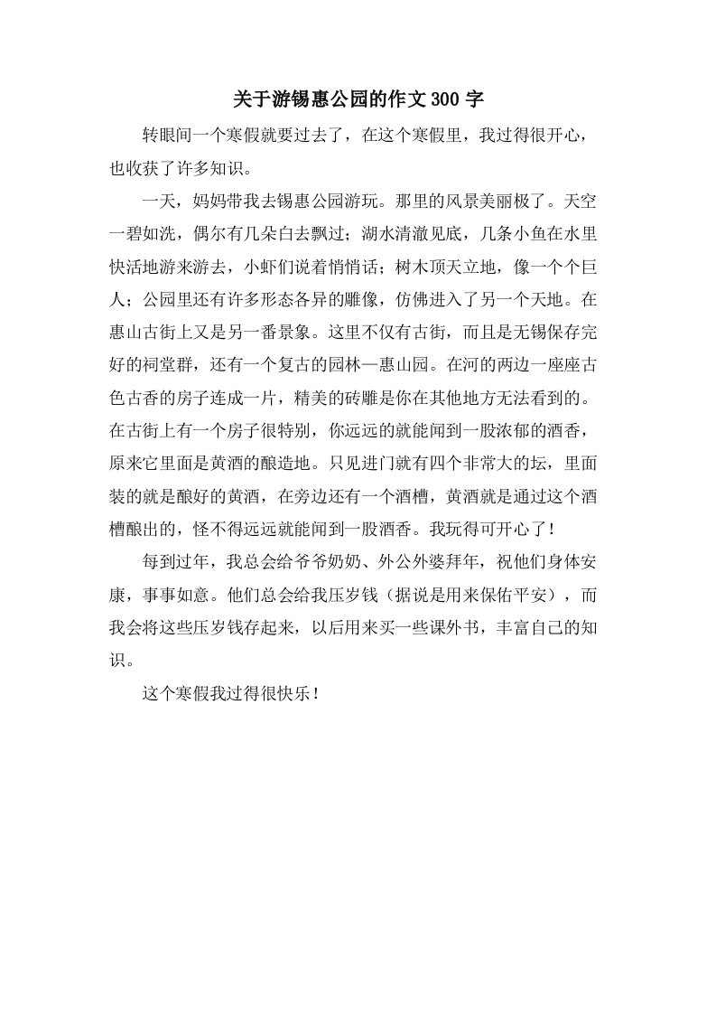 关于游锡惠公园的作文300字