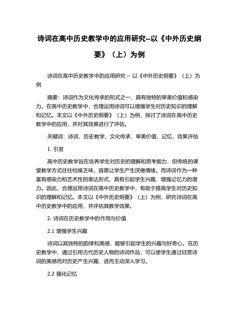 诗词在高中历史教学中的应用研究--以《中外历史纲要》（上）为例