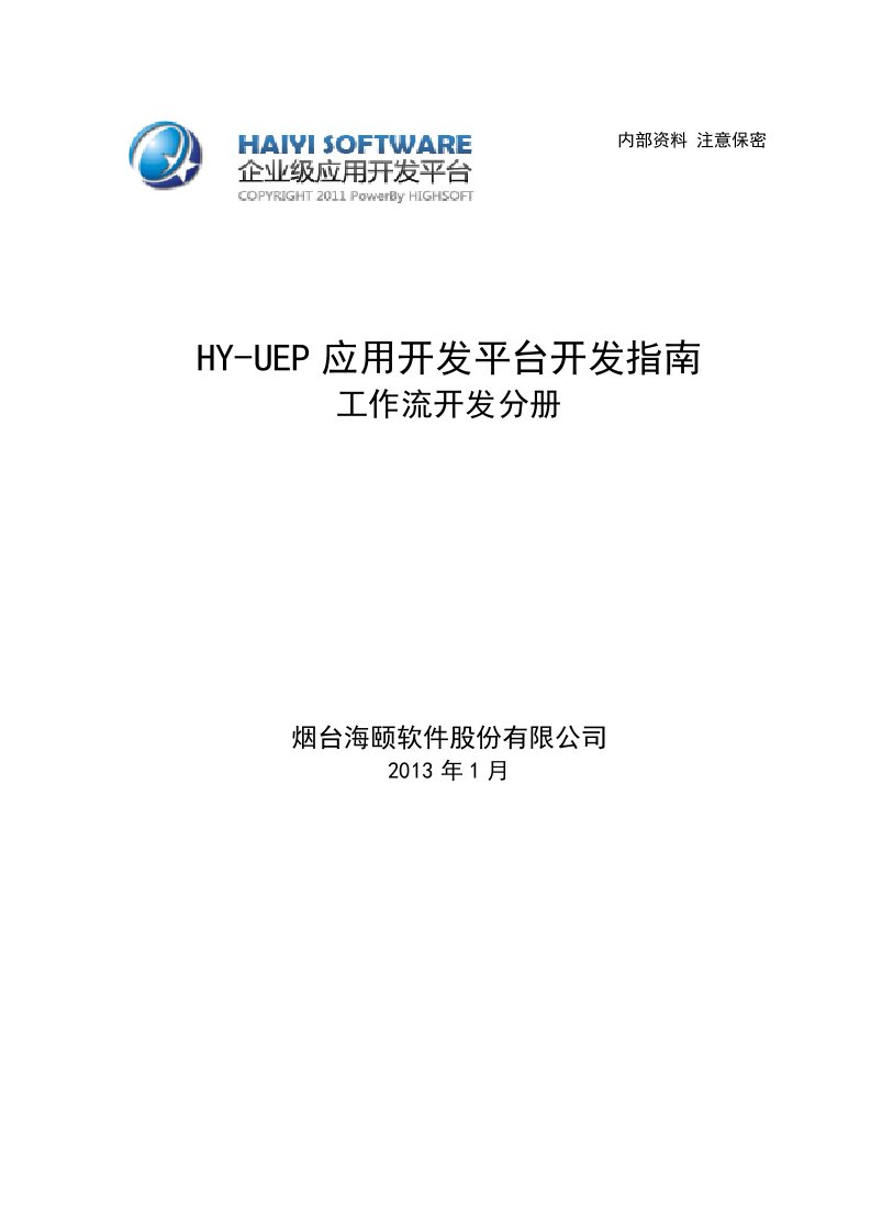 HYUEP应用平台开发手册流程系统分册