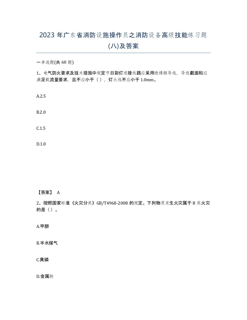 2023年广东省消防设施操作员之消防设备高级技能练习题八及答案