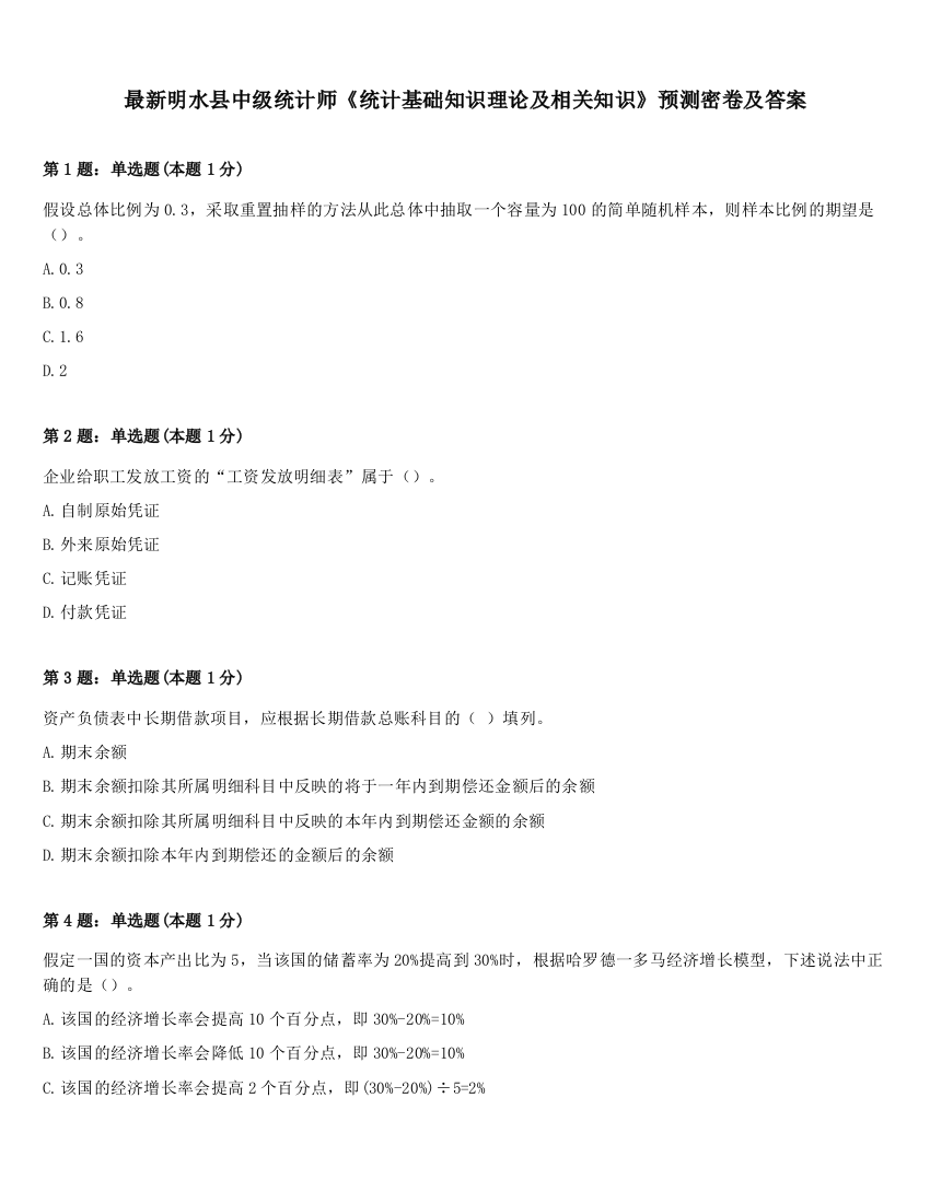 最新明水县中级统计师《统计基础知识理论及相关知识》预测密卷及答案