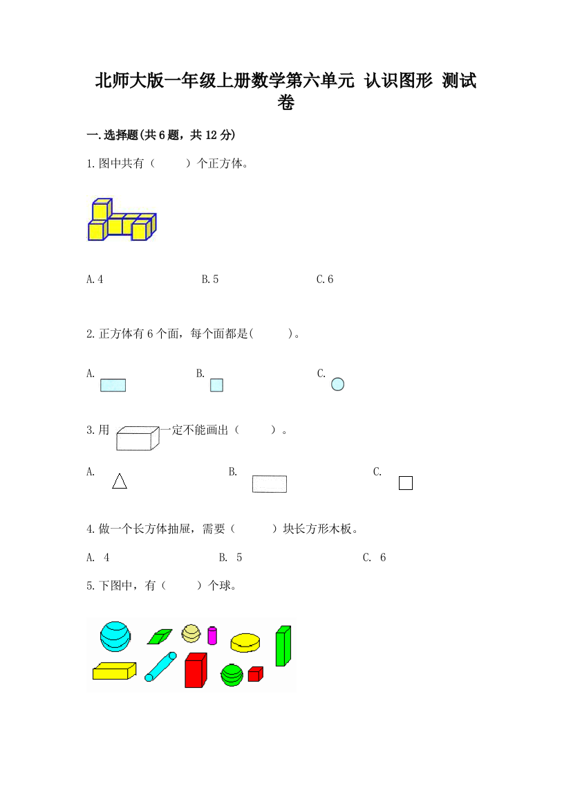 北师大版一年级上册数学第六单元-认识图形-测试卷带下载答案