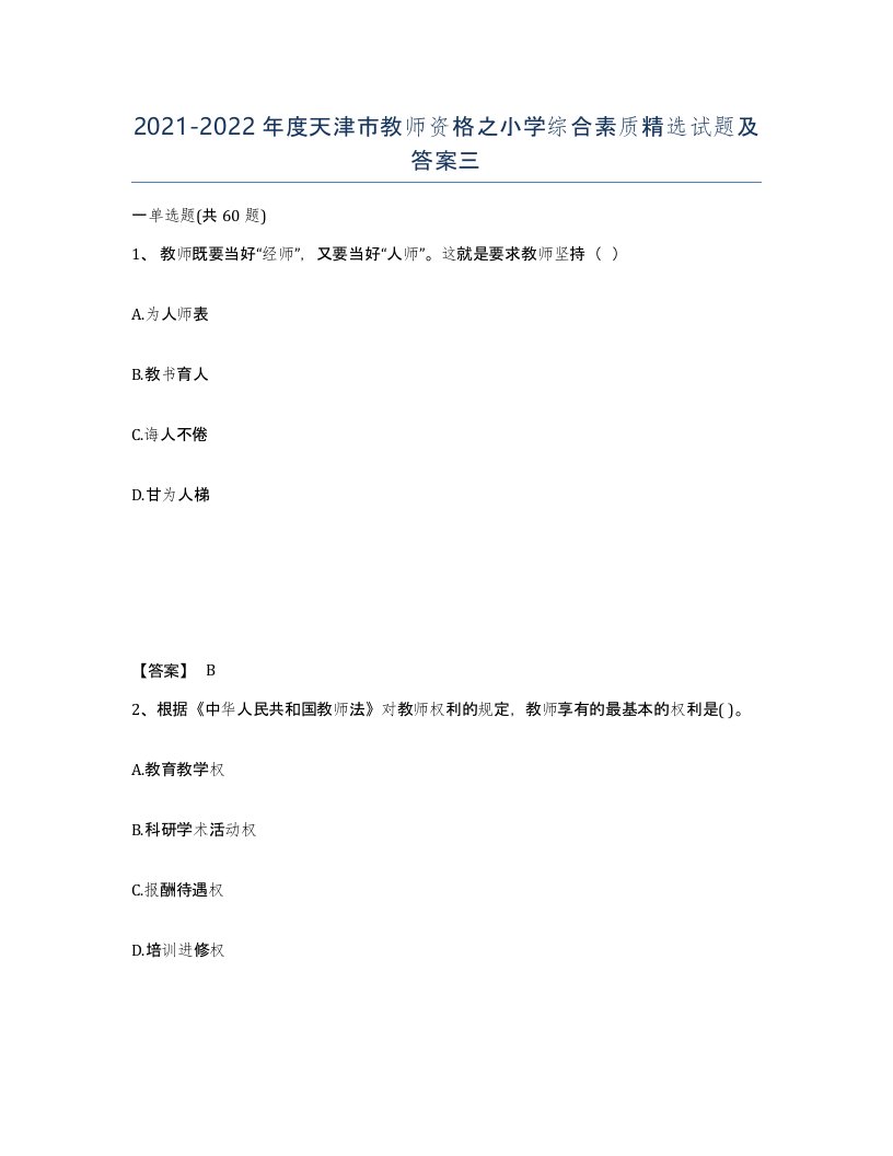 2021-2022年度天津市教师资格之小学综合素质试题及答案三