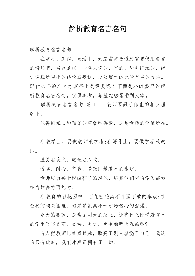 解析教育名言名句