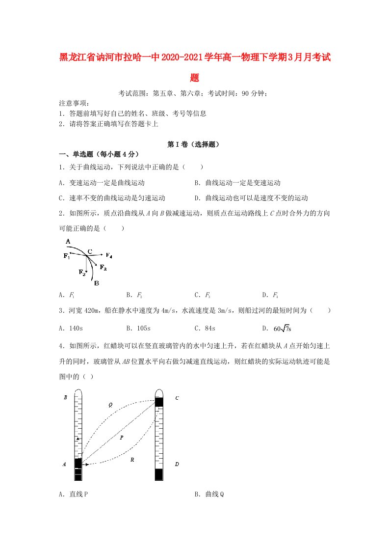 黑龙江省讷河市拉哈一中2020-2021学年高一物理下学期3月月考试题