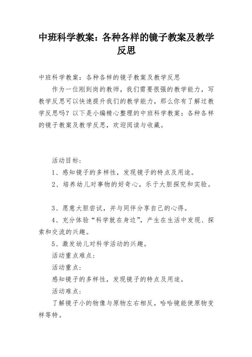 中班科学教案：各种各样的镜子教案及教学反思