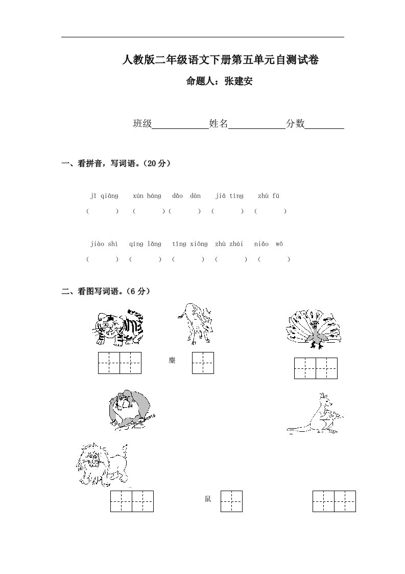 人教版二年级语文下册第5单元试卷（4）