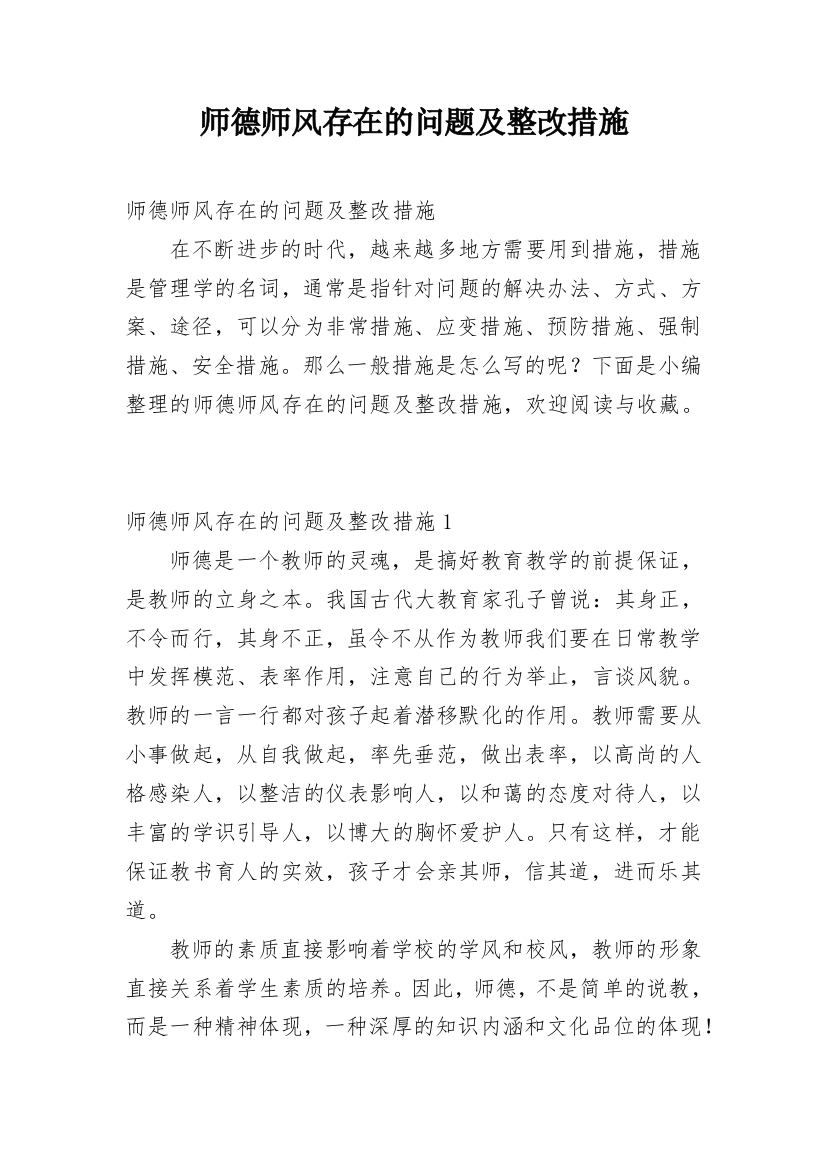 师德师风存在的问题及整改措施_1