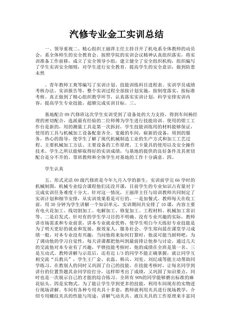 汽修专业金工实训总结