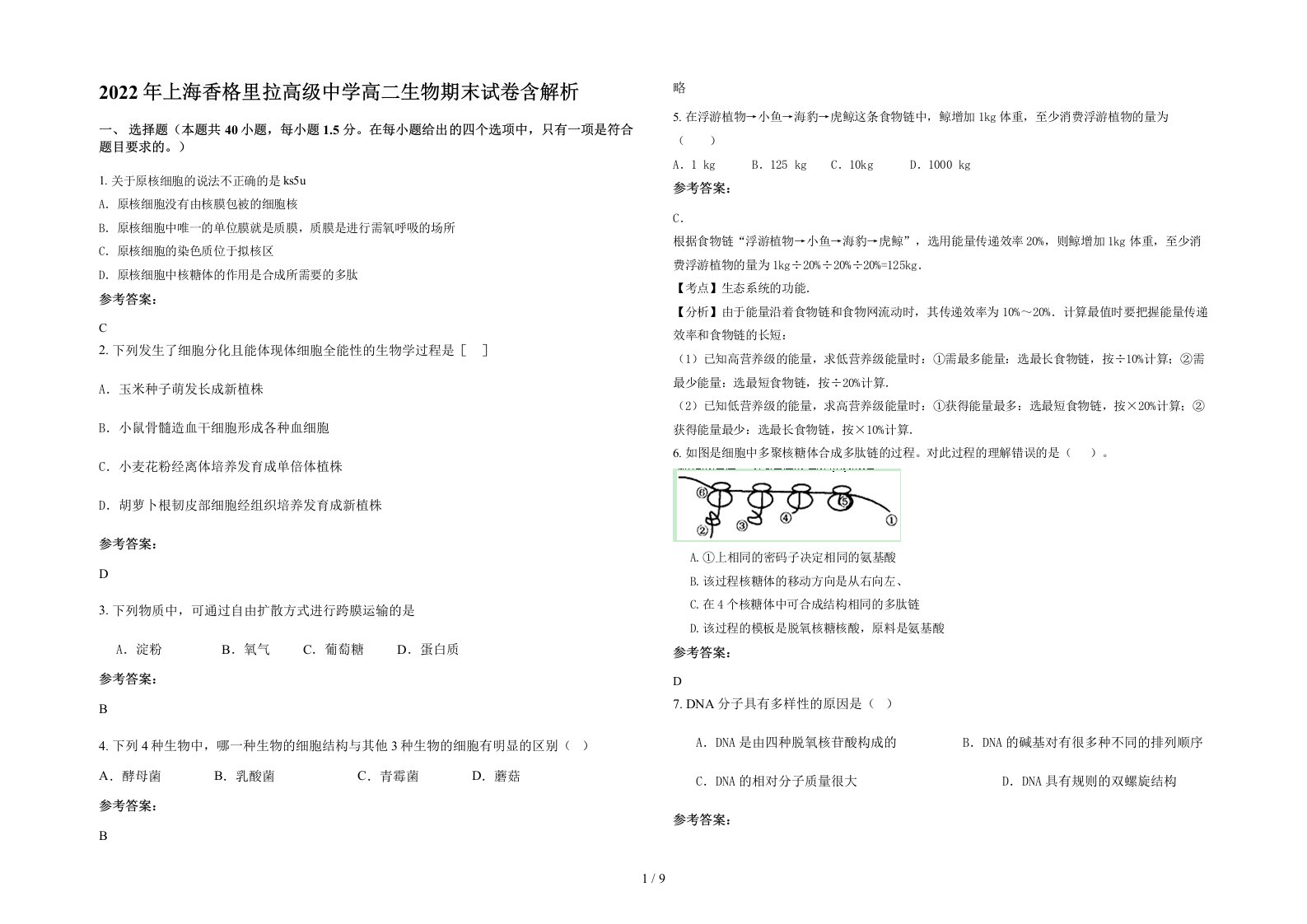 2022年上海香格里拉高级中学高二生物期末试卷含解析