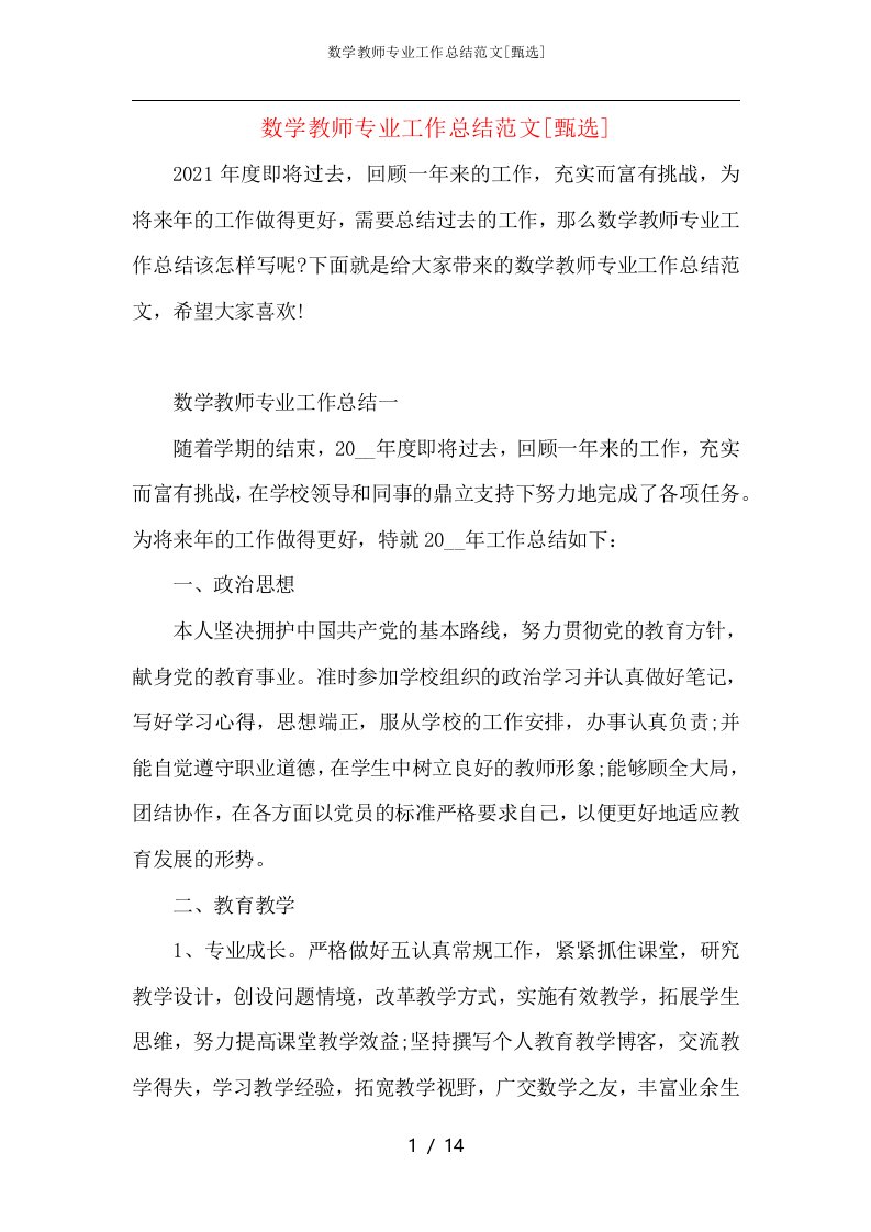 数学教师专业工作总结范文