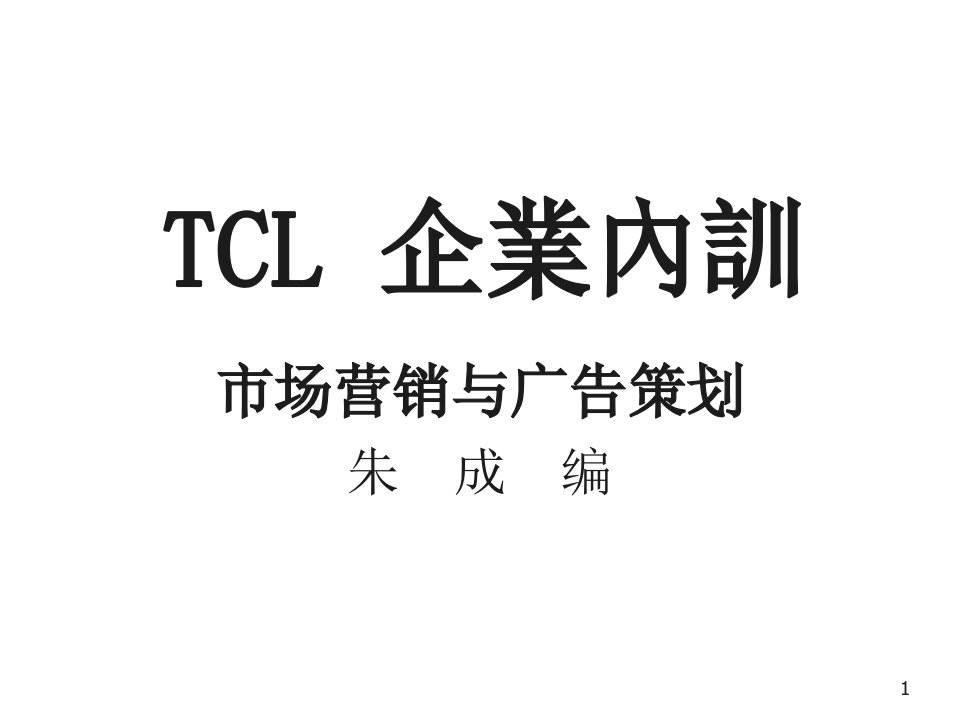 企业培训-TCL