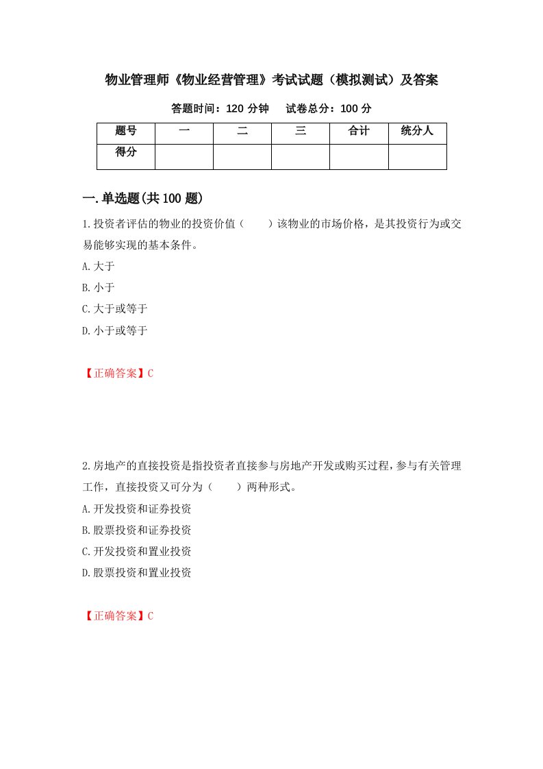 物业管理师物业经营管理考试试题模拟测试及答案第86卷