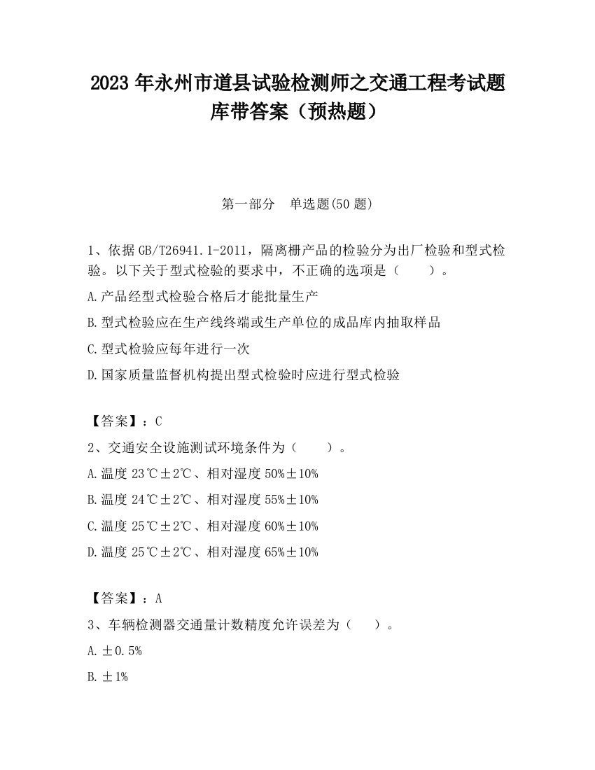 2023年永州市道县试验检测师之交通工程考试题库带答案（预热题）