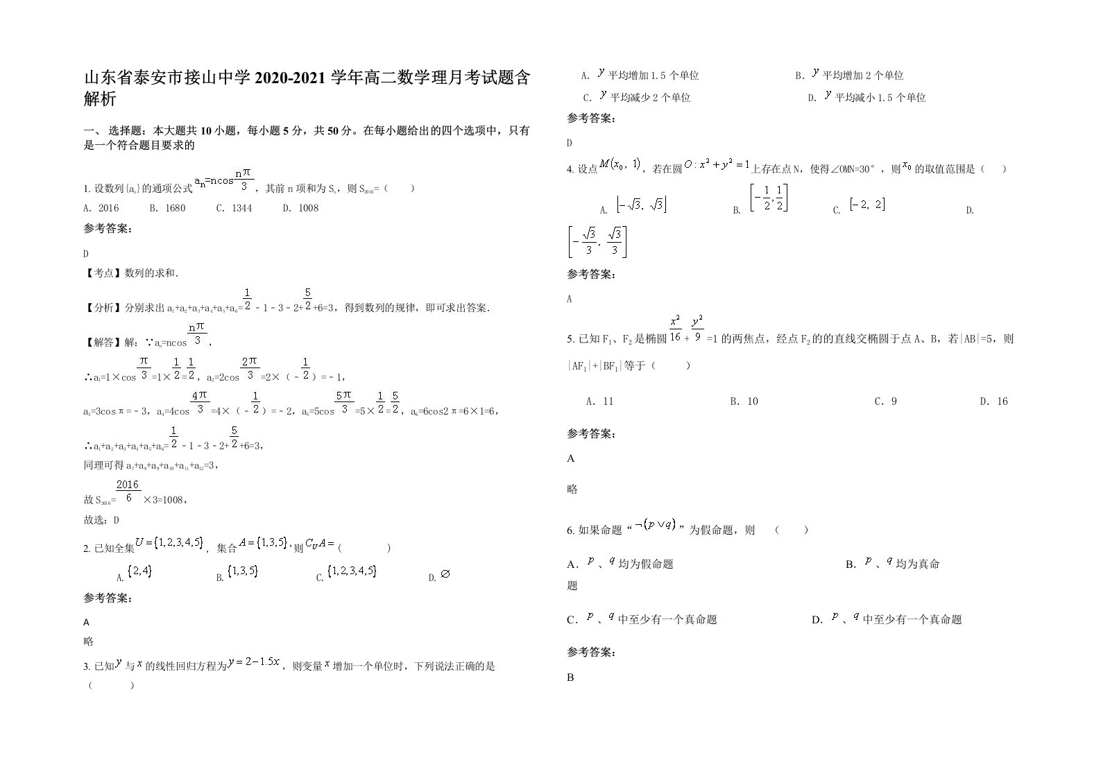 山东省泰安市接山中学2020-2021学年高二数学理月考试题含解析