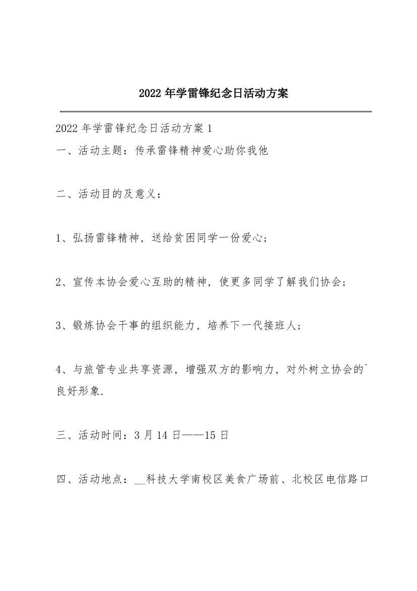 2022年学雷锋纪念日活动方案