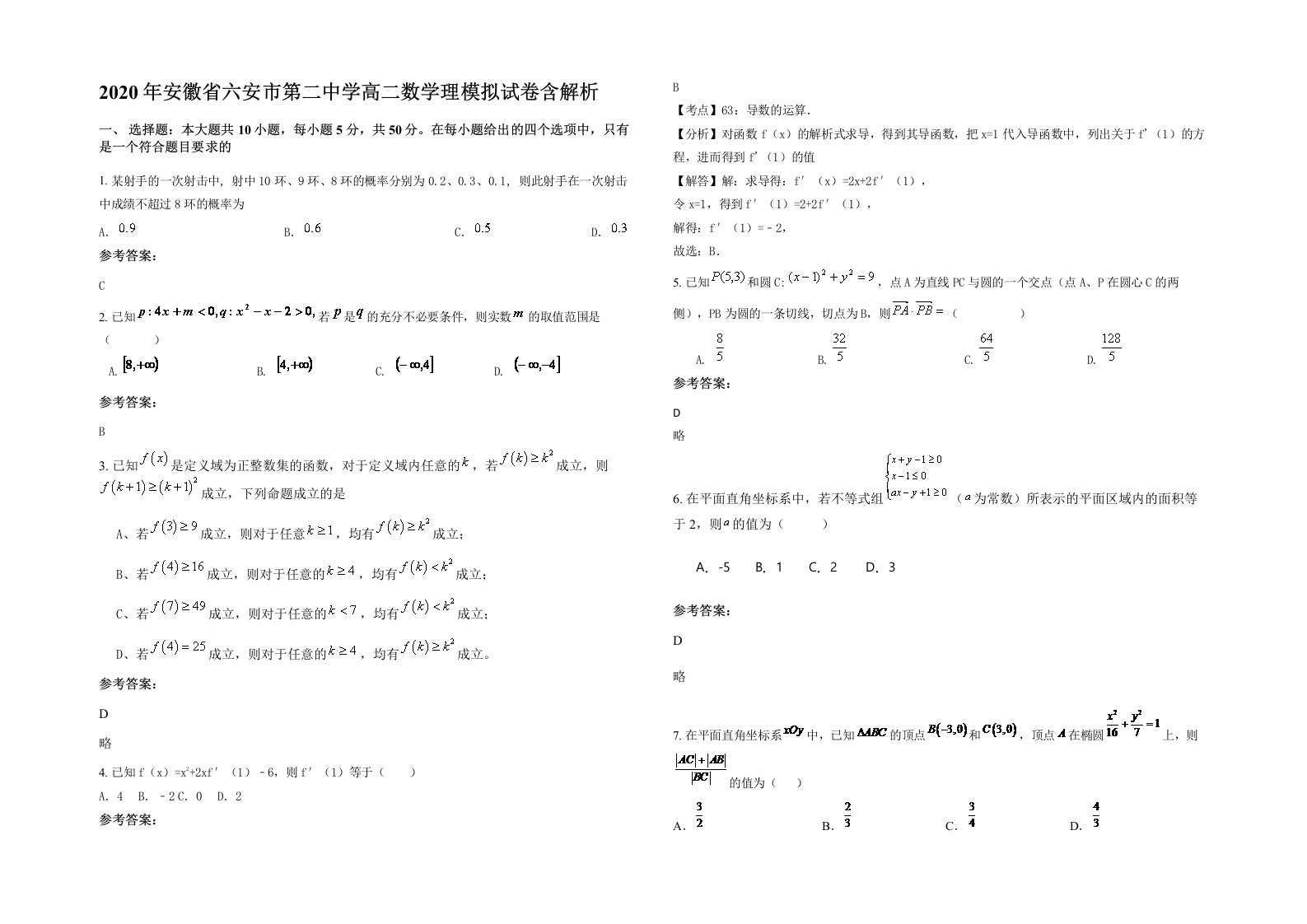 2020年安徽省六安市第二中学高二数学理模拟试卷含解析