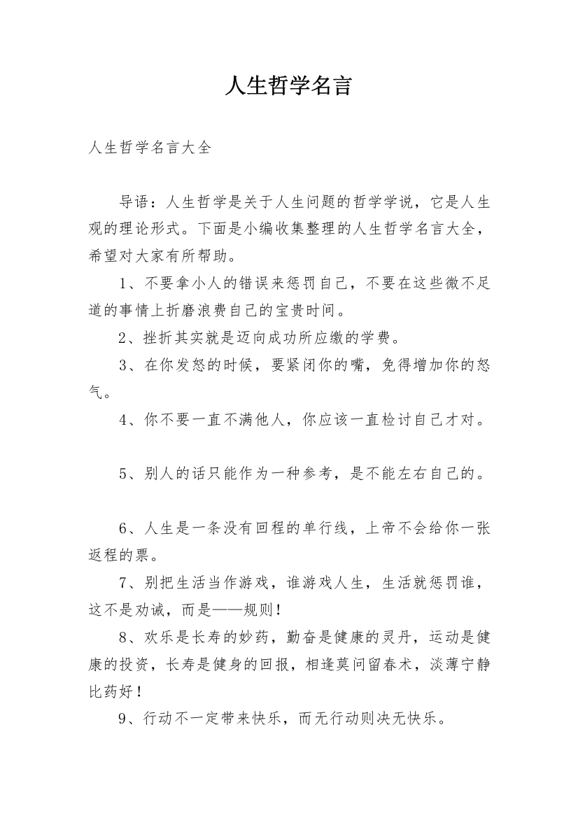 人生哲学名言_1