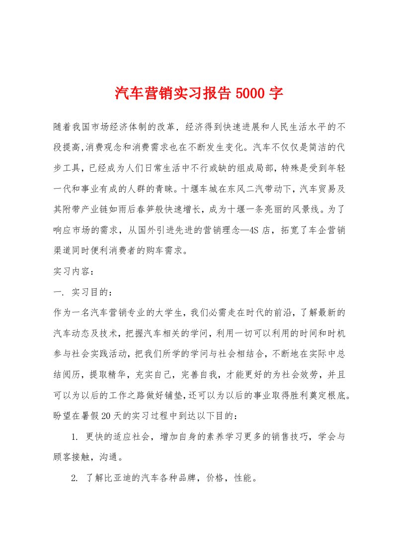 汽车营销实习报告5000字