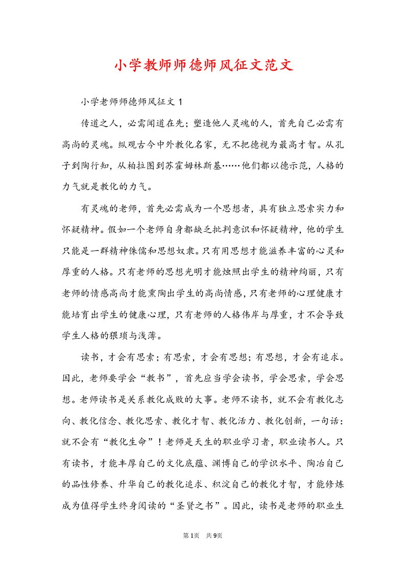 小学教师师德师风征文范文