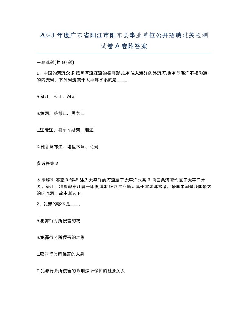 2023年度广东省阳江市阳东县事业单位公开招聘过关检测试卷A卷附答案