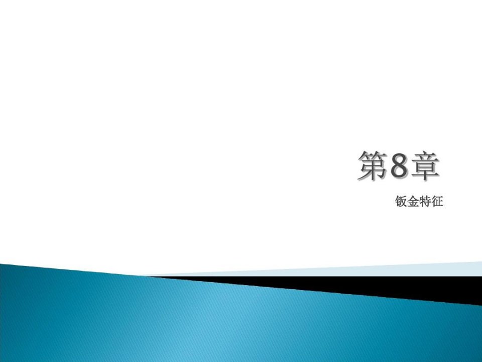 中文版Creo基础教程钣金特征