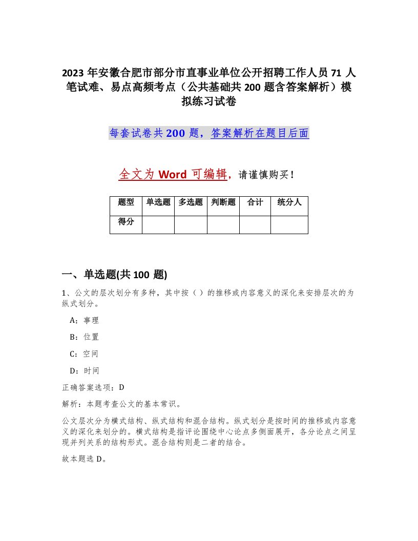 2023年安徽合肥市部分市直事业单位公开招聘工作人员71人笔试难易点高频考点公共基础共200题含答案解析模拟练习试卷