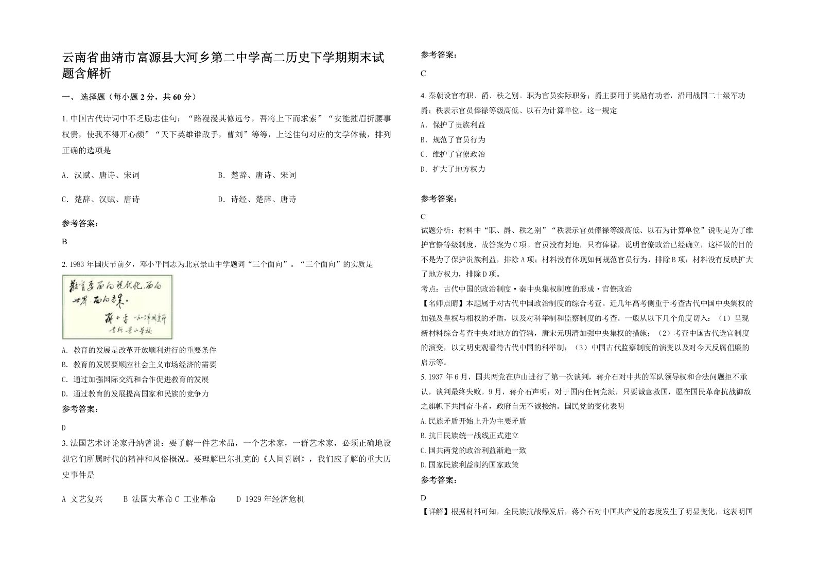 云南省曲靖市富源县大河乡第二中学高二历史下学期期末试题含解析