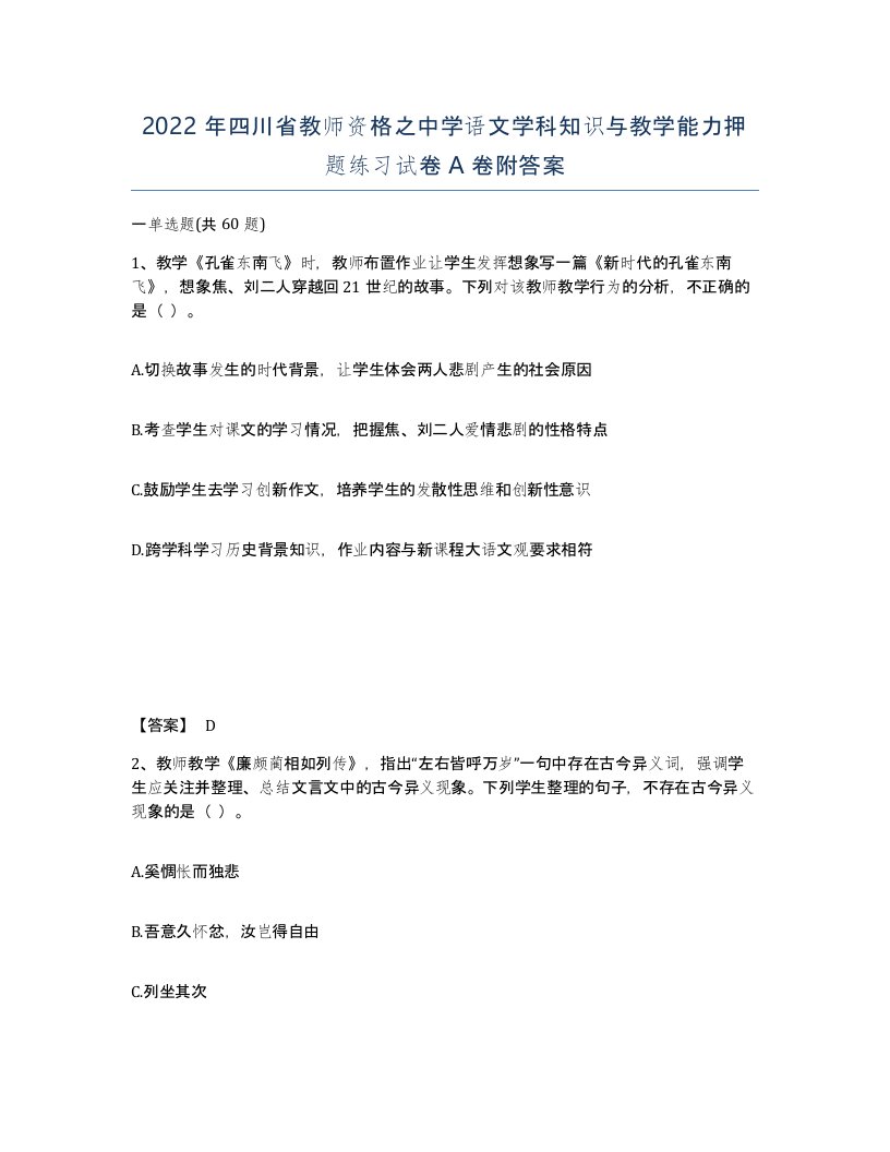 2022年四川省教师资格之中学语文学科知识与教学能力押题练习试卷A卷附答案