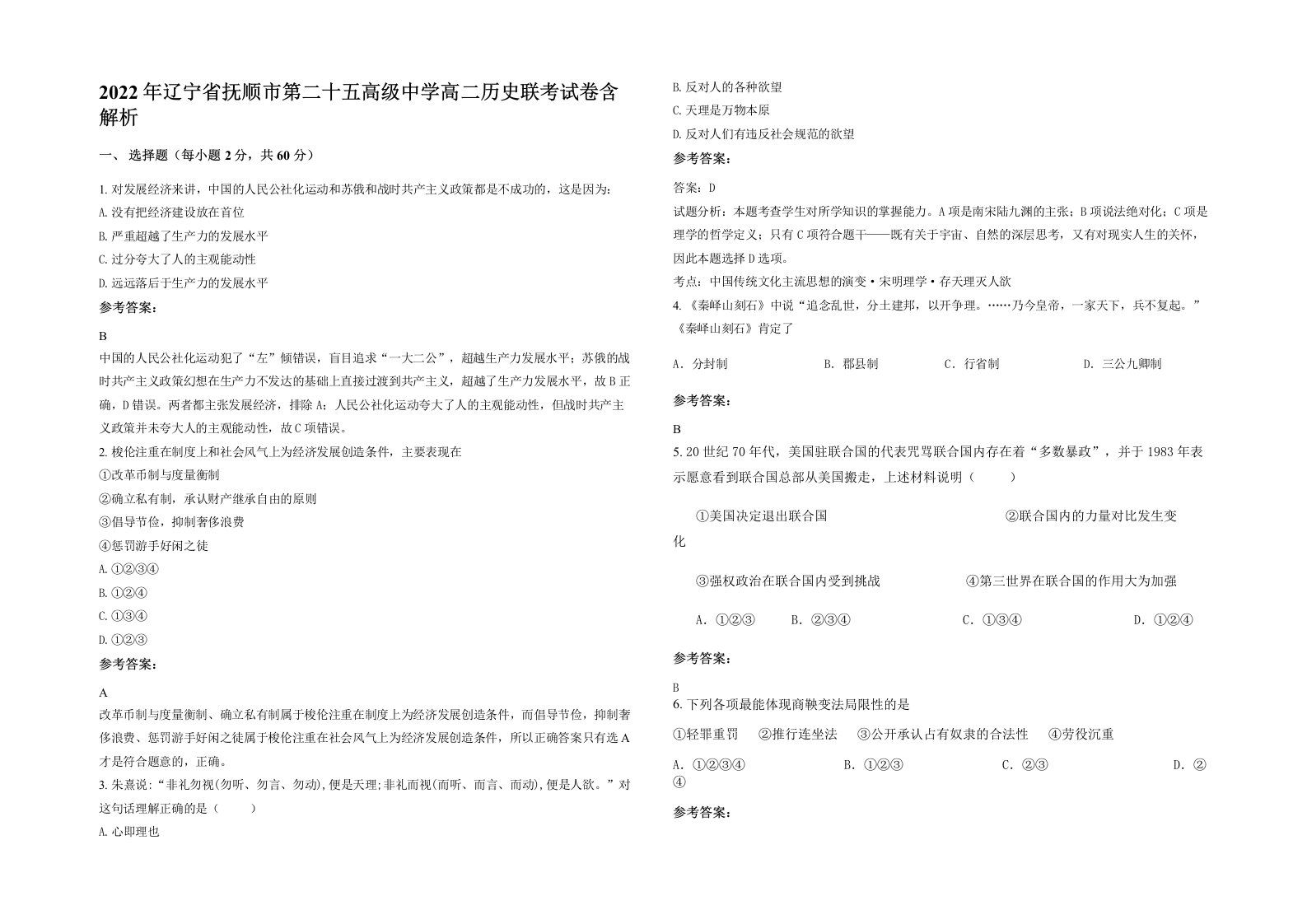 2022年辽宁省抚顺市第二十五高级中学高二历史联考试卷含解析