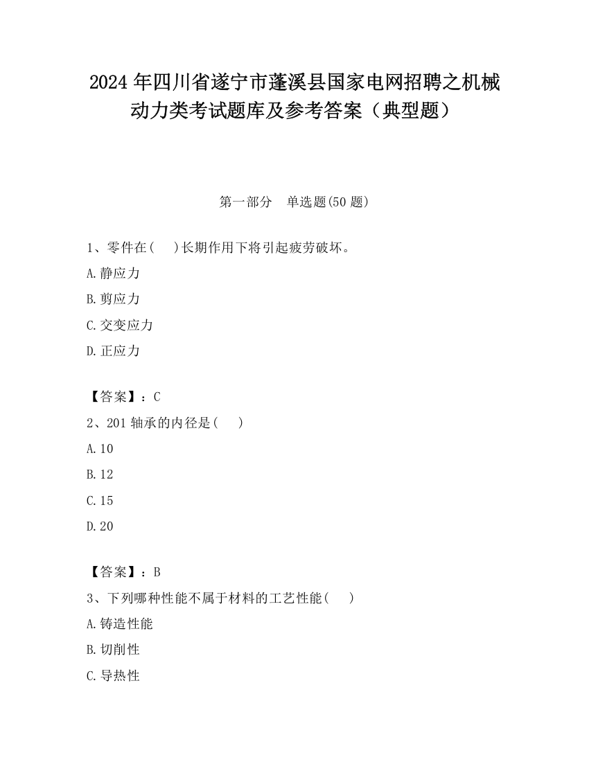 2024年四川省遂宁市蓬溪县国家电网招聘之机械动力类考试题库及参考答案（典型题）