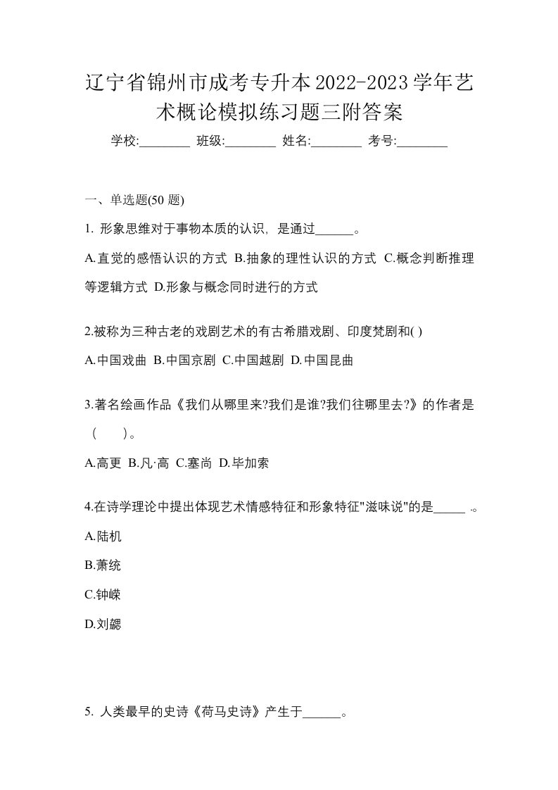 辽宁省锦州市成考专升本2022-2023学年艺术概论模拟练习题三附答案