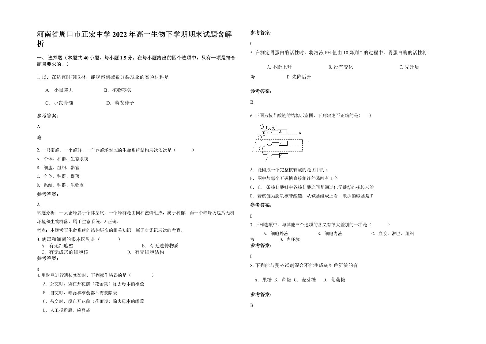 河南省周口市正宏中学2022年高一生物下学期期末试题含解析