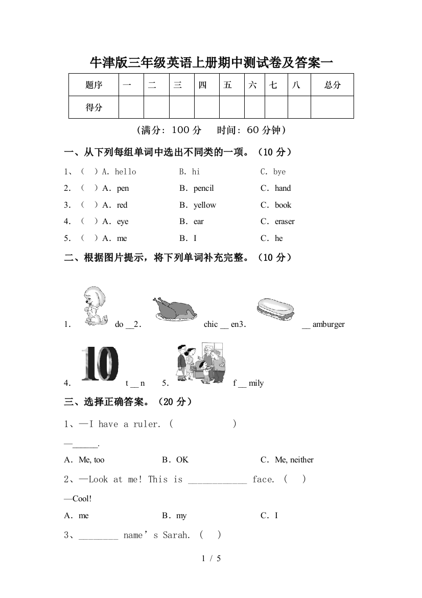 牛津版三年级英语上册期中测试卷及答案一