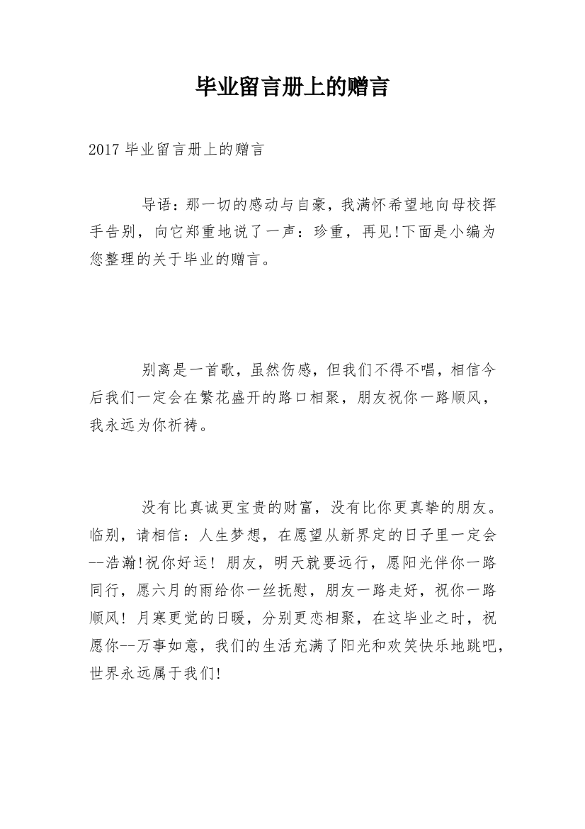 毕业留言册上的赠言