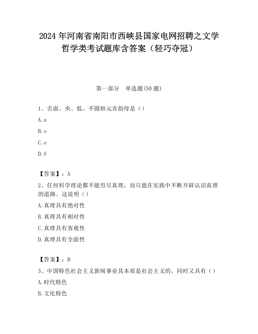 2024年河南省南阳市西峡县国家电网招聘之文学哲学类考试题库含答案（轻巧夺冠）